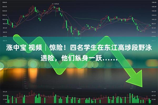 涨中宝 视频│惊险！四名学生在东江高埗段野泳遇险，他们纵身一跃……